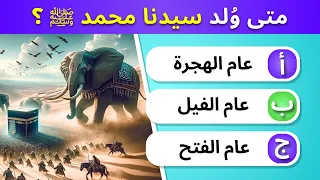 30 أسئلة دينية ممتعة عن حياة الرسول ﷺ إختبر معلوماتك و معرفتك بحياة النبي 