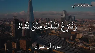 سعد الغامدي سورة آل عمران ق ل الل ه م م ال ك ال م ل ك ت ؤ ت ي ال م ل ك م ن ت ش اء  سعد الغامدي سورة آل عمران ق ل الل ه م م ال ك ال م ل ك ت ؤ ت ي ال م ل ك م ن ت ش اء