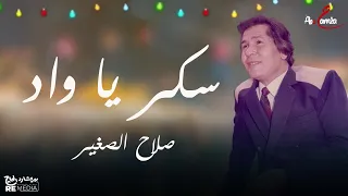 صلاح الصغير  سكر يا واد دندنها