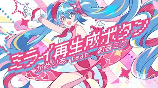 かめりあ feat. 初音ミク - ミライ再生成ボタン