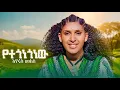 Eyerus Melese - Yetegonegonew | የተጎነጎነው - New Ethiopian Music 2025 (Official Video)