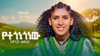 Eyerus Melese Yetegonegonew የተጎነጎነው New Ethiopian Music 2025 Official Video 