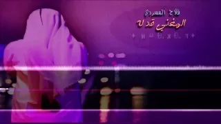 شيلة المغني قد له        اداء فلاح المسردي     دندنها