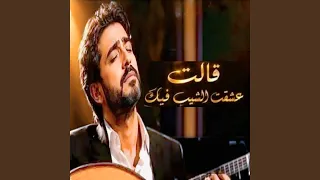 قالت عشقت الشيب فيك لأنني دندنها
