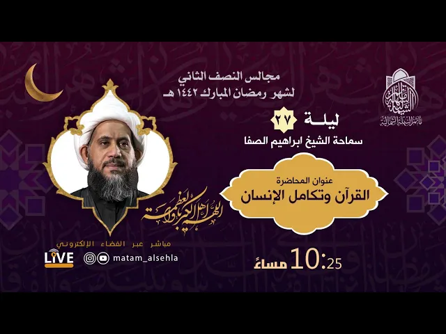 ⁣ليلة 27 رمضان 1442 هـ - القرآن و تكامل الانسان | الشيخ إبراهيم الصفا