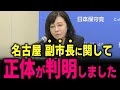 Download Lagu 【日本保守党】広沢市長の側近の経歴が分かりました… トンでもない事態になりました…　 #北村弁護士 #中国 #百田尚樹 #有本香 #島田洋一 #トリエンナーレ #河村たかし #南京 #松雄