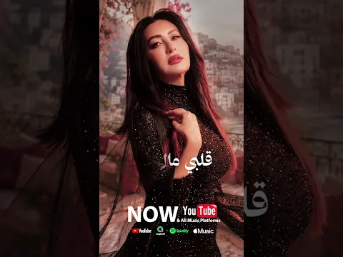 اسمعو اغنيتي الجديدة ( حلّي حلّي) من ألبومي الجديد شبهي بالمِـلّـي دلوقتي على اليوتيوب