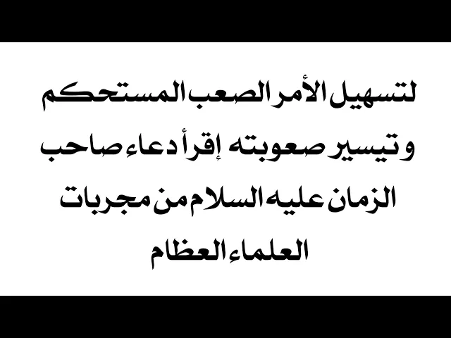 ⁣طلبك صعب مستحكم لا ينقضي حسب الظروف التي تعيشها إقرأ دعاء صاحب الزمان عليه السلام لتفريجها فورا