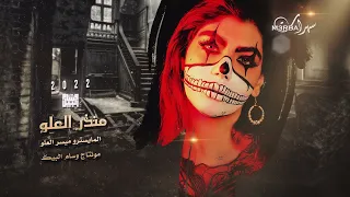 معزوفة ملعونة حرام يا يمة وردي ذابل منذر العلو 2022  معزوفة ملعونة حرام يا يمة وردي ذابل منذر العلو 2022