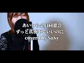 あいつら全員同窓会/ずっと真夜中でいいのに。(Inside Joke/ZUTOMAYO)_covered by SaKy【Spotifyブランド/ プレミアムTVCMソング】