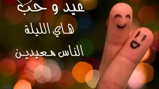 Kathom Alsaher 3eed O 7ob كاظم الساهر عيد و حب 