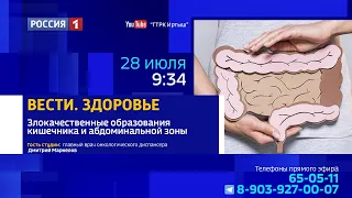 «Вести.Здоровье» — злокачественные новообразования кишечника и абдоминальной зоны