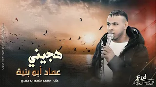 عماد ابو بنيه طرررب وهجيني ولا اروع  عماد ابو بنيه طرررب وهجيني ولا اروع