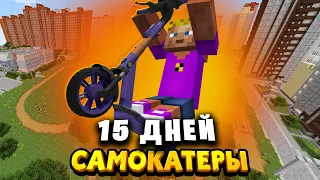 ВЗЛОМЩИКИ САМОКАТОВ в МАЙНКРАФТ! (Фильм, все серии)