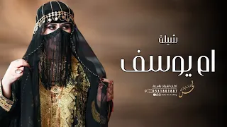 شيله باسم ام يوسف فقط 2023 ام يوسف المكارم والفخر شيله مدح باسم ام يوسف 