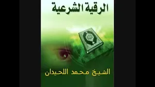 الرقيه الشرعيه سورة الأنفال بصوت الشيخ محمد اللحيدان 