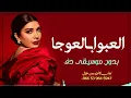 العبوا بالعوجا اصالة نصري بدون موسيقى دفوف فقط _ زفات خليجية بدون ميوزك دف