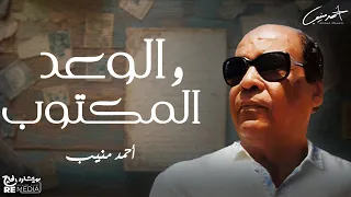 أحمد منيب الوعد والمكتوب  أحمد منيب الوعد والمكتوب