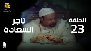 مسلسل تاجر السعادة الحلقة 23 بطولة خالد صالح و داليا مصطفى 