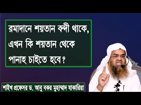 রমাদানে শয়তান বন্দী থাকে, এখন কি শয়তান থেকে পানাহ চাইতে হবে? প্রফেসর ড. আবু বকর মুহাম্মাদ যাকারিয়া
