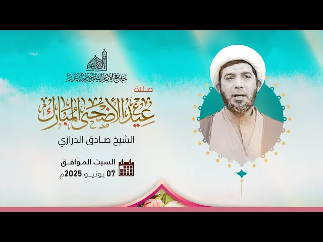 ⁣مباشر | الصلاة عيد | الشيخ صادق الدرازي  | 10 ذي الحجة  1446 هـ |  الموافق 7 يونيو 2025 م