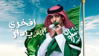 افخري يادار نادر الشراري حصريا 2025 