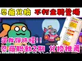 Download Lagu 【卡皮巴拉GO!】忍者龜2期聯動活動 兌換推薦 | 新不朽坐騎問世 | 非主打商品大特價!! | 沒了首龜優惠怎麼活QQ | 跟著李哥一起看懂忍者龜活動CP值兌換吧!