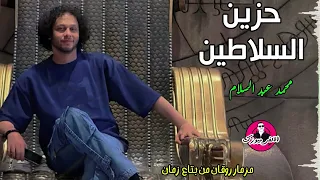 حصريا   محمد عبد السلام   مزمار   حزين السلاطين   روقان من بتاع زمان دندنها