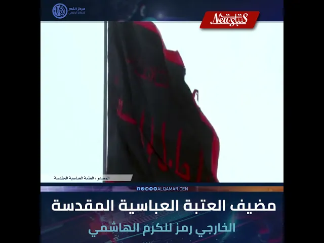 ⁣#عتبات_نيوزمضيف العتبة العباسية المقدسة الخارجي رمز للكرم الهاشمي