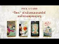 Download Lagu Pick a card (Timeless) | ใครกำลังหลงเสน่ห์คุณ แพ้ทางคุณสุดๆ💞🔮 | lemagicteller