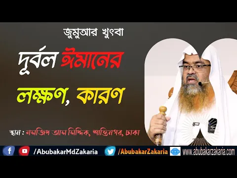 দুর্বল ঈমানের লক্ষন কারণ ও প্রতিকার পর্ব-১