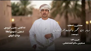 مهداه إلى الدكتور مهند بن محمد دشيشه الدارودي    جميل اليزيدي    حصريا٢٠٢٦ دندنها