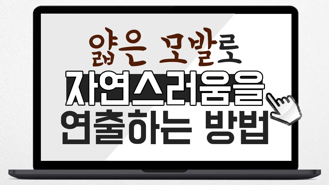 의느님답변📂ㅣ123회. 얇은 모발로 자연스러운 모발이식을 연출하는 방법