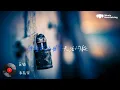 【抖音傷感歌曲】韋禮安《反鎖》『我被你反鎖 用你的溫柔 雖然真的假的讓我疑惑 放不下捨不得 都是短篇小說 結局是什麼 我們怎麼說 都錯』動態歌詞MV