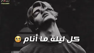 ليالي تمر عليه كل ليلة ما نام 