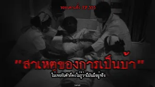 "สาเหตุของการเป็นบ้า" ไม่เจอกับตัวก็คงไม่รู้ว่าผีมันมีอยู่จริง | หลอนตามสั่ง EP.555 | nuenglc