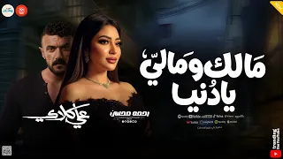مالك ومالي يادنيا   اه من الزمن   رحمه محسن تريند مسلسل على كلاي   حظ وروقان شعبي      دندنها