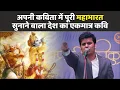 Download Lagu Kavi Sammelan: इस कवि ने अपनी एक ही कविता में पूरी Mahabharat सुना दी | Amit Sharma | Bhagavad Geeta