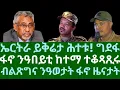 Download Lagu ኤርትራ ይቅሬታ ሕተቱ! ግደፋ። ፋኖ ዓበይቲ ከተማታት ተቆጻጺሩ። ብልጽግና ንዓወት ፋኖ ይእመን። ቀዳም 18 ጥቅምቲ 2025