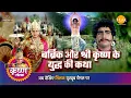 Download Lagu श्री कृष्ण लीला | बार्ब्रिक और श्री कृष्ण के युद्ध की कथा