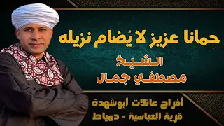ح مانا عزيز لا ي ضام نزيله أجمل قصائد مدح النبي وآل البيت الشيخ مصطفي جمال 