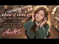 너에게 난 나에게 넌 (2001) – 자전거 탄 풍경 | [원곡감성] 여자보컬 리메이크 | AuraAPT