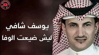 يوسف شافي ليش ضيعت الوفا 