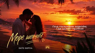 Дато София - Море шепчет (Премьера 2026)