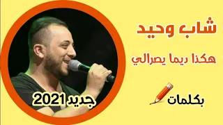 شاب وحيد هكذا ديما يصرالي بكلمات فيديو من تصميمي 