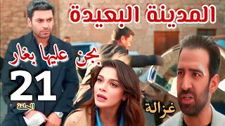 مسلسل المدينة البعيدة الحلقة الحادية والعشرون ٢١ مدبلج جنون جيهان من معاكسة ديمير لعليا 