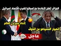 Download Lagu عاااجل الجزائر تعلن إتحادها مع إسبانيا لتحطيم إقتصاد إسرائيل.. إنهيار نتنياهو من الخوف!