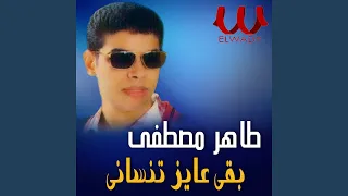                    بقى عايز تنساني دندنها