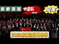 2025成都混团丨中国队夺冠🏆瞬间丨颁奖仪式大合影丨下一届混团将在澳门举办丨恭喜中国队丨