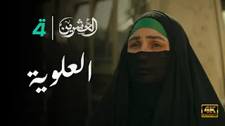 مسلسل العشرين حلقة العلوية Al Ishreen Series 4K 